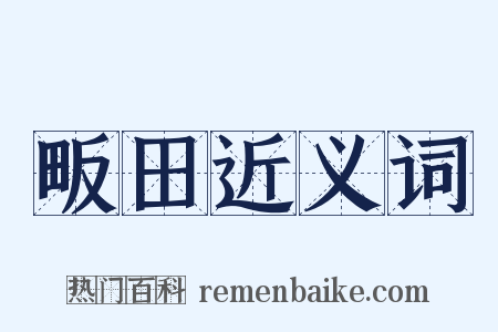 畈田近义词是什么意思的图片